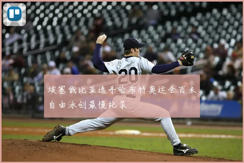 埃塞俄比亚选手哈布特奥运会百米自由泳创最慢纪录