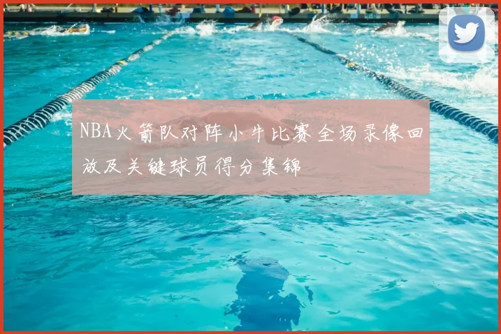 NBA火箭队对阵小牛比赛全场录像回放及关键球员得分集锦