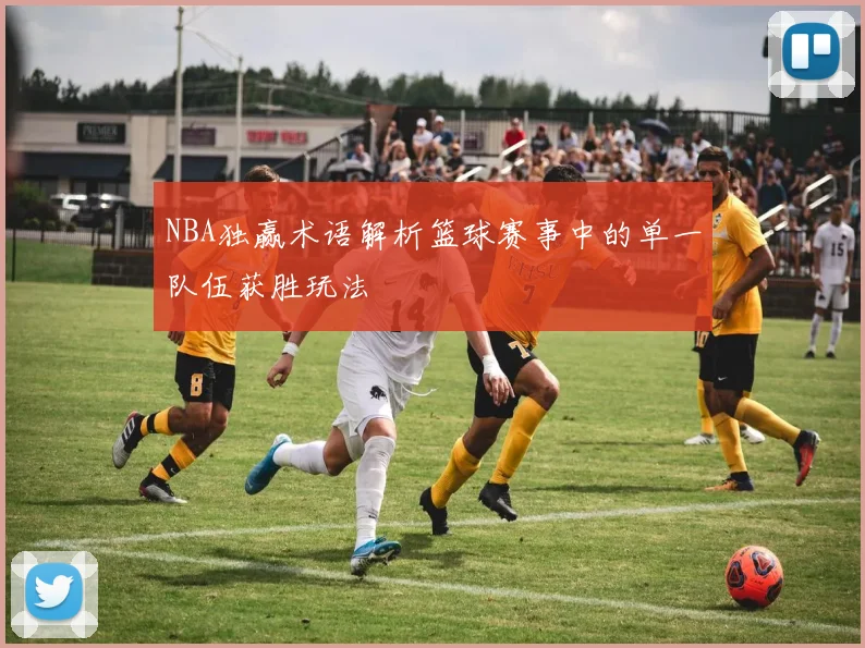 NBA独赢术语解析篮球赛事中的单一队伍获胜玩法