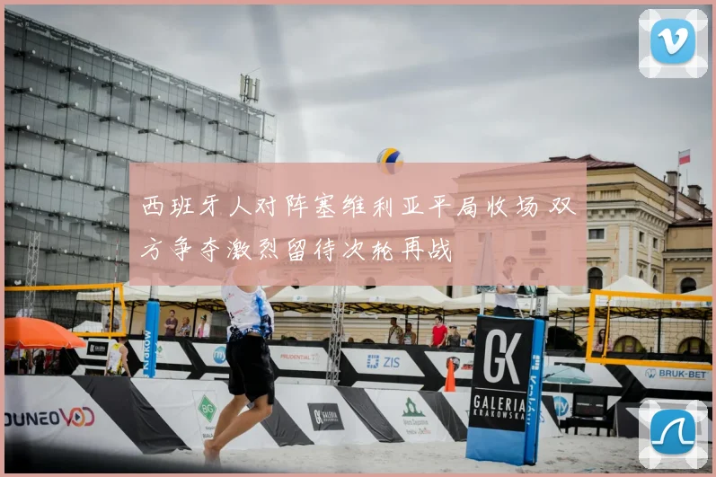 西班牙人对阵塞维利亚平局收场 双方争夺激烈留待次轮再战