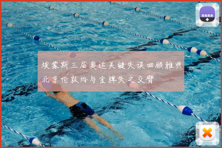 埃蒙斯三届奥运关键失误回顾雅典北京伦敦均与金牌失之交臂
