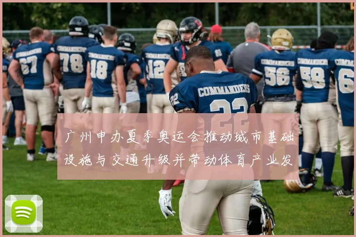 广州申办夏季奥运会推动城市基础设施与交通升级并带动体育产业发展