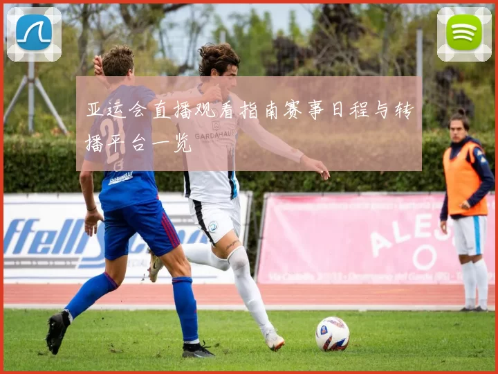 亚运会直播观看指南赛事日程与转播平台一览