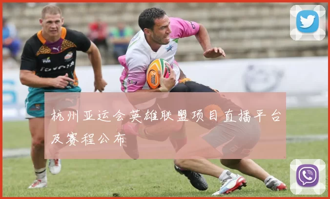 杭州亚运会英雄联盟项目直播平台及赛程公布